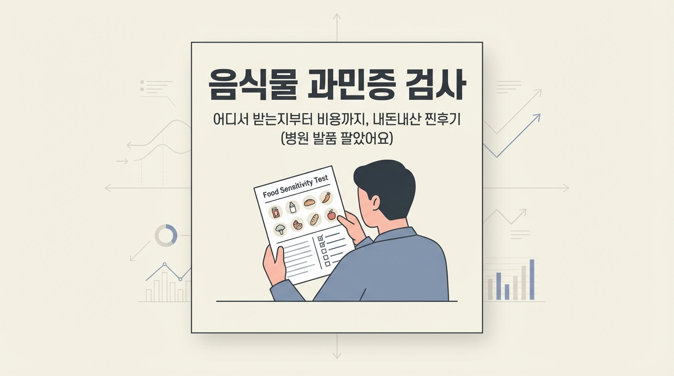 음식물 과민증 검사