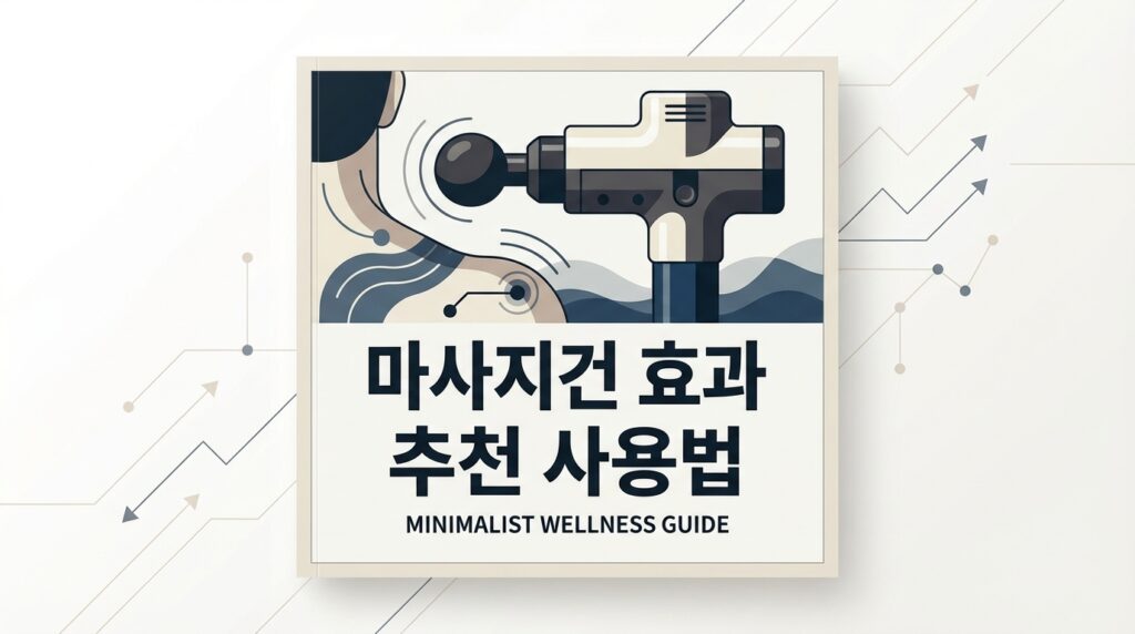 마사지건 효과 추천 사용법