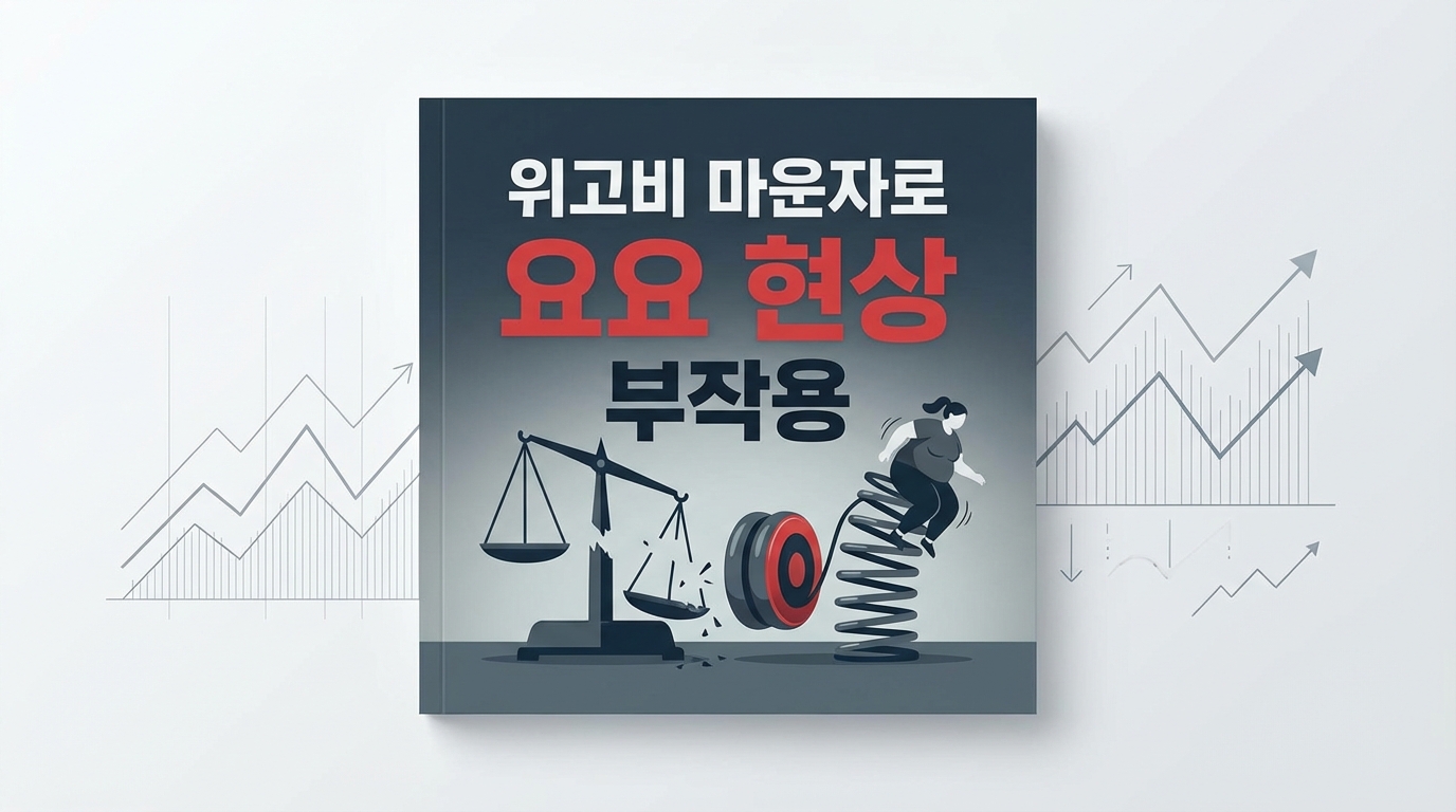 위고비 마운자로 요요 현상 부작용