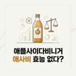 애플사이다비니거 애사비 효능 없다? 최근 논문이 밝힌 식초 다이어트의 배신