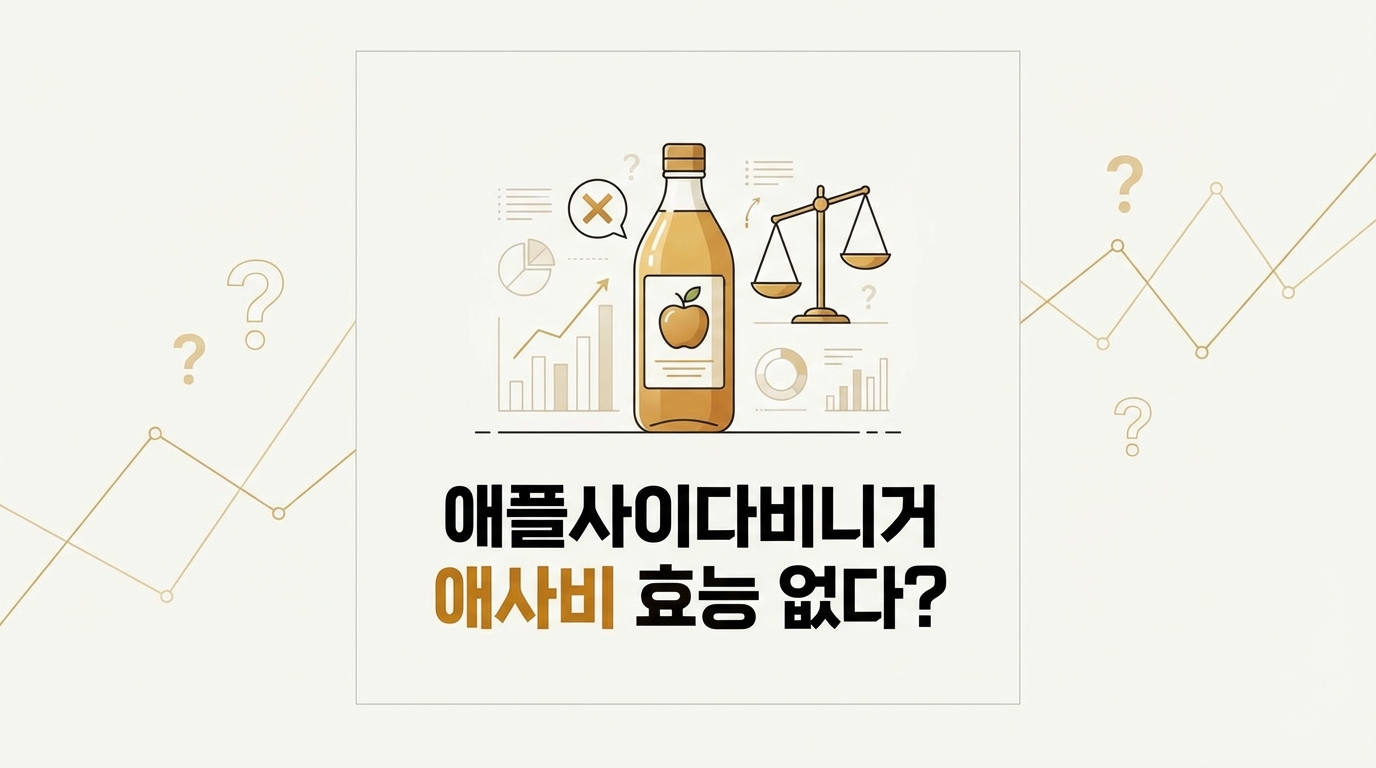 애플사이다비니거 애사비 효능 없다? 최근 논문이 밝힌 식초 다이어트의 배신