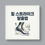 힐 스트라이크 탈출법 메인 이미지